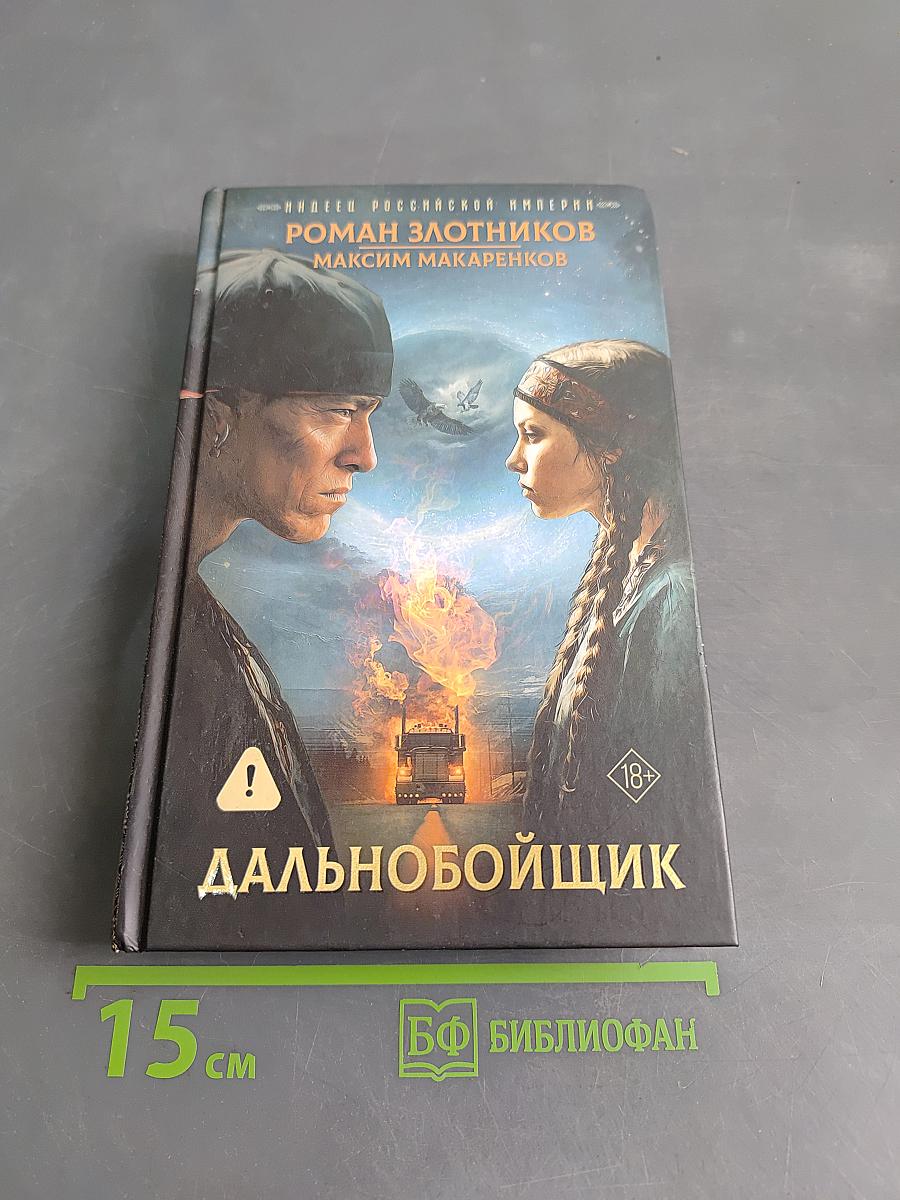 Дальнобойщик