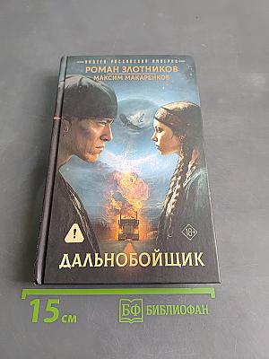 Дальнобойщик