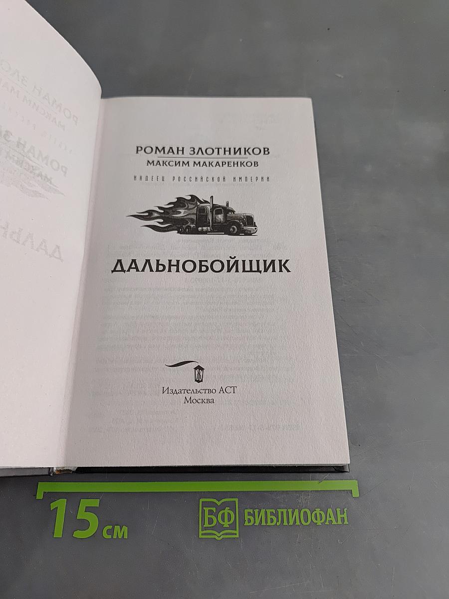 Дальнобойщик