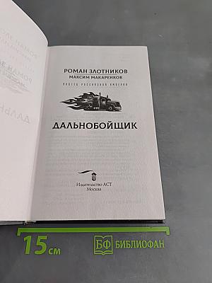 Дальнобойщик
