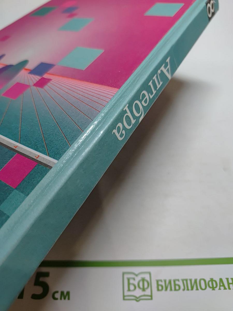 Алгебра. Учебник для 8 класса