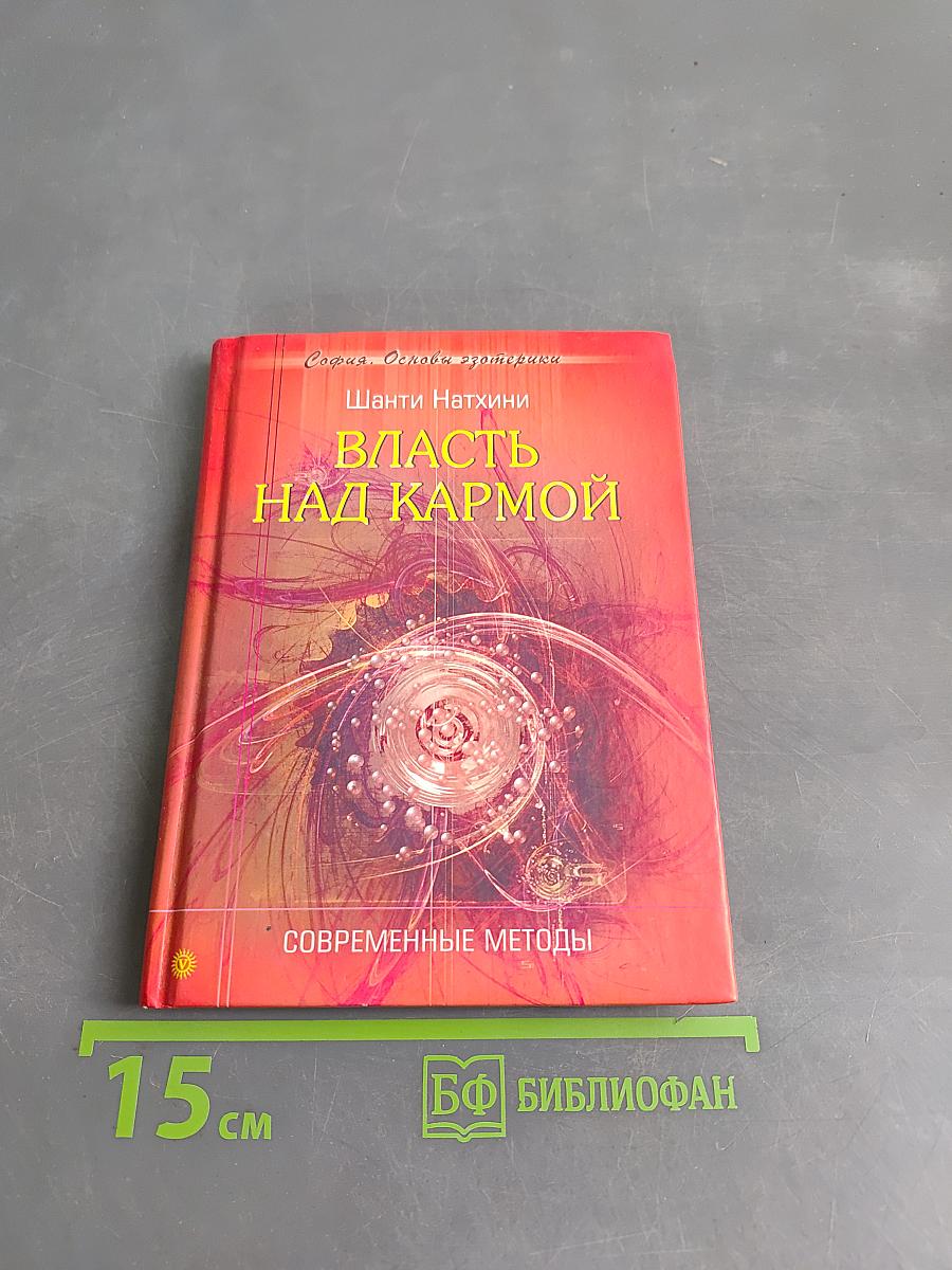 Власть над кармой. Современные методы