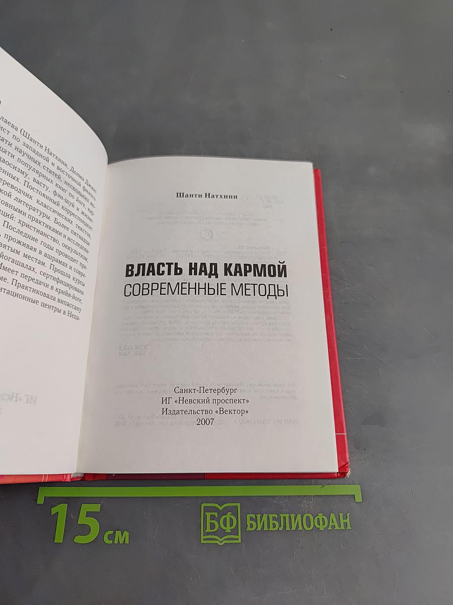 Власть над кармой. Современные методы