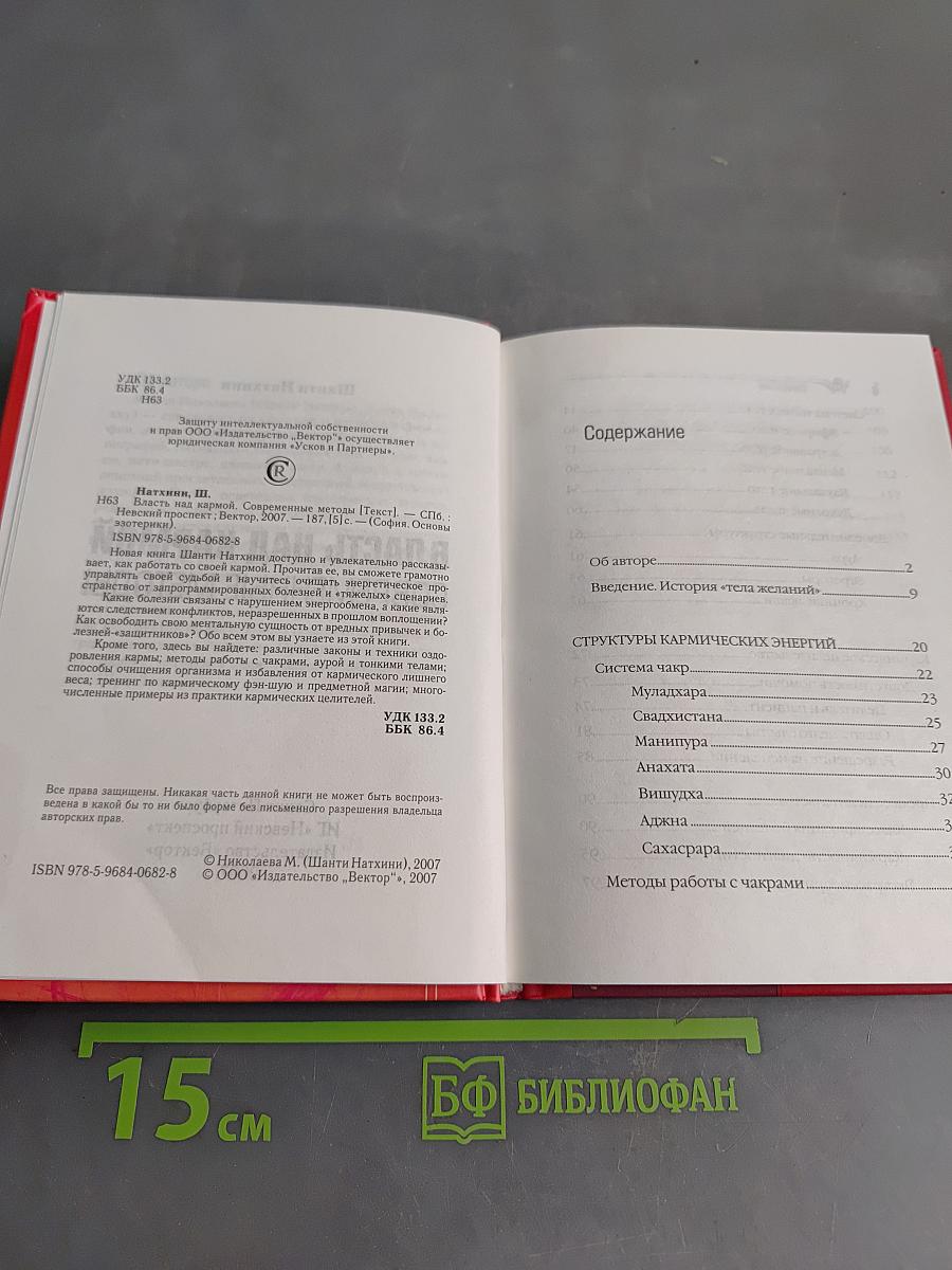Власть над кармой. Современные методы