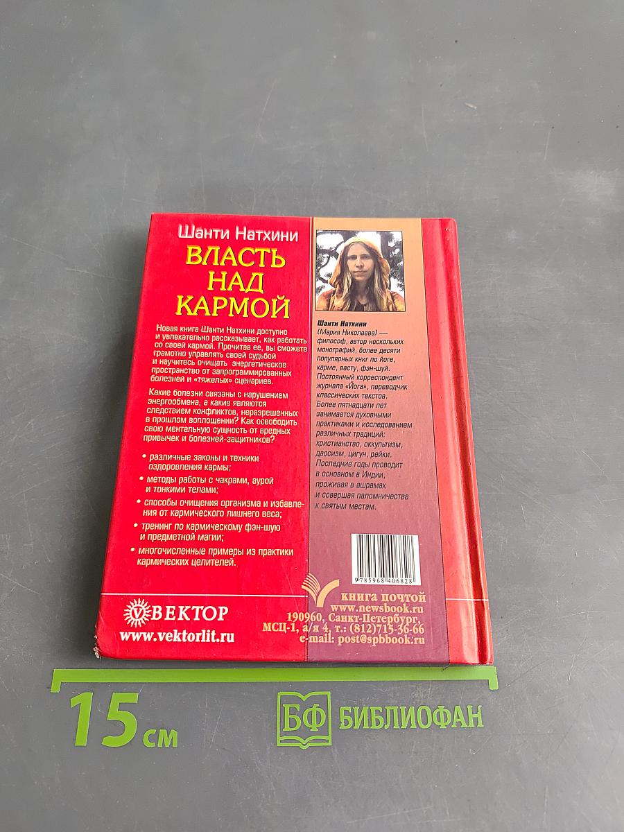 Власть над кармой. Современные методы