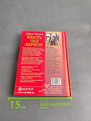 Власть над кармой. Современные методы