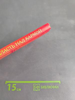 Власть над кармой. Современные методы