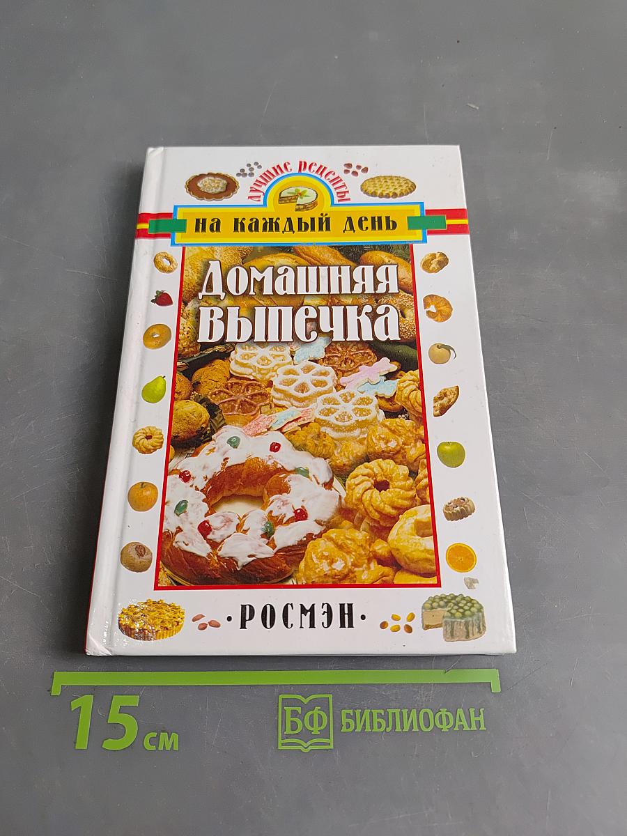 Домашняя выпечка