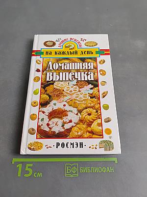 Домашняя выпечка