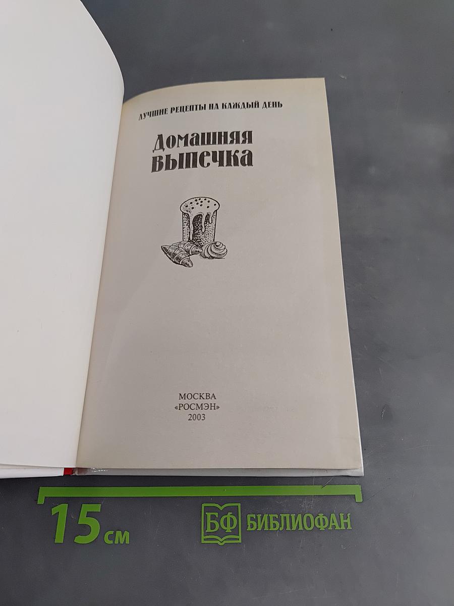Домашняя выпечка
