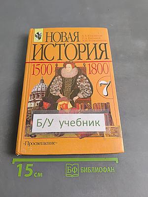 Новая история. 1500–1800. Учебник для 7 класса общеобразовательных учреждений