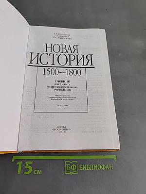 Новая история. 1500–1800. Учебник для 7 класса общеобразовательных учреждений