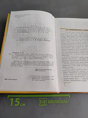 Новая история. 1500–1800. Учебник для 7 класса общеобразовательных учреждений