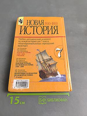 Новая история. 1500–1800. Учебник для 7 класса общеобразовательных учреждений