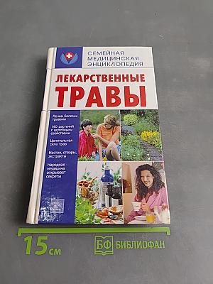 Лекарственные травы. Семейная медицинская энциклопедия