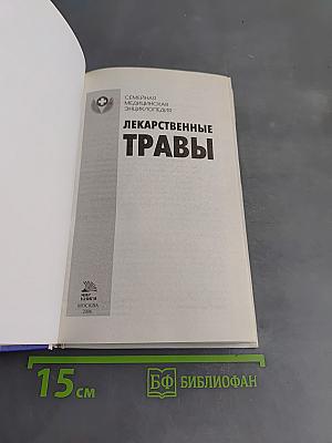 Лекарственные травы. Семейная медицинская энциклопедия