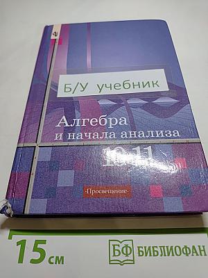 Алгебра и начала анализа, 10-11 классы
