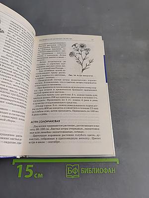 Лекарственные травы. Семейная медицинская энциклопедия