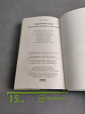 Лекарственные травы. Семейная медицинская энциклопедия