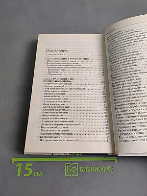 Лекарственные травы. Семейная медицинская энциклопедия