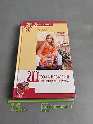 Школа вязания на спицах и крючком