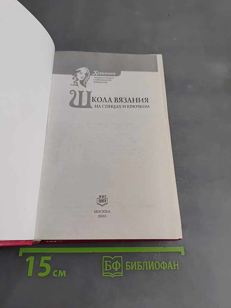 Школа вязания на спицах и крючком