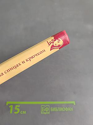 Школа вязания на спицах и крючком