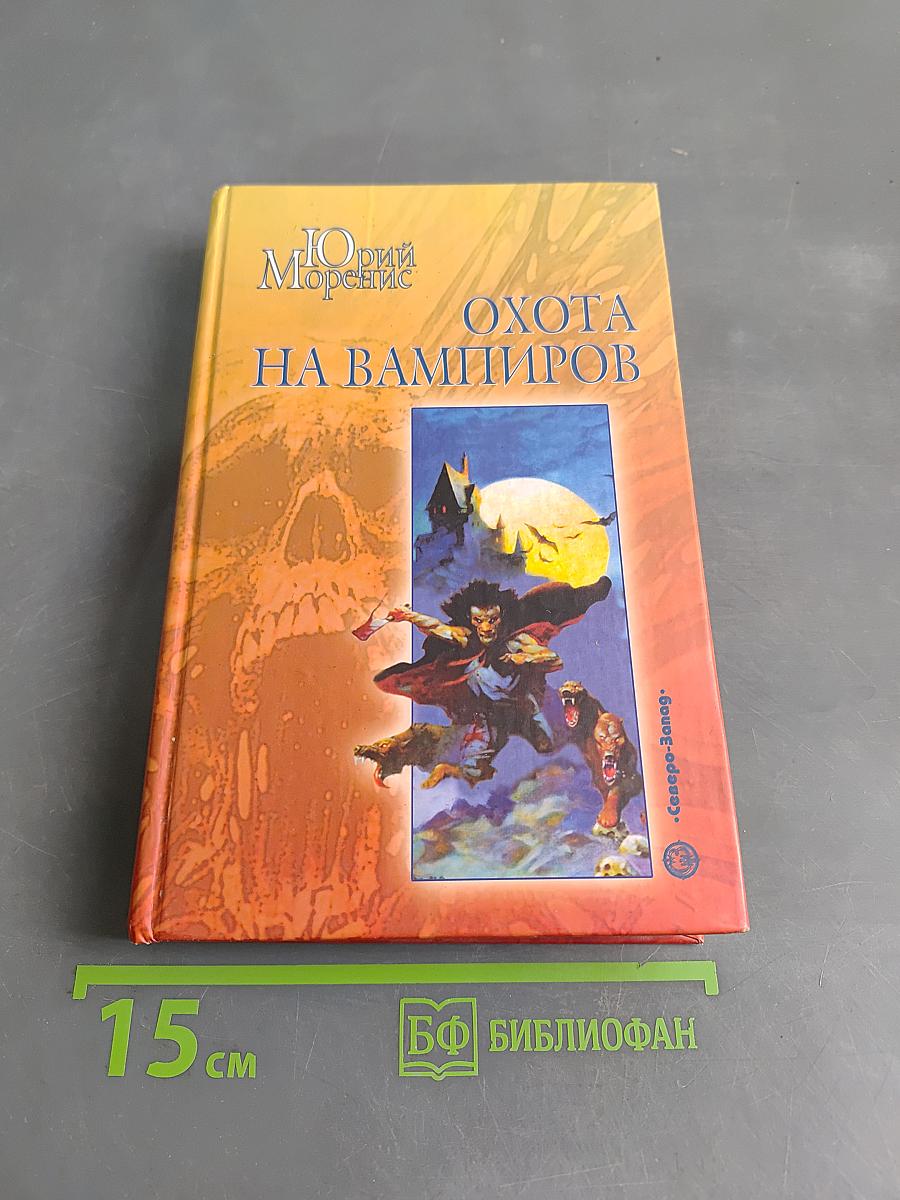 Охота на вампиров