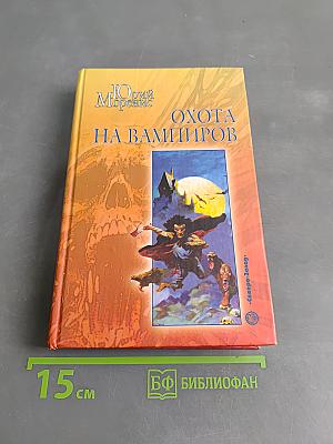Охота на вампиров