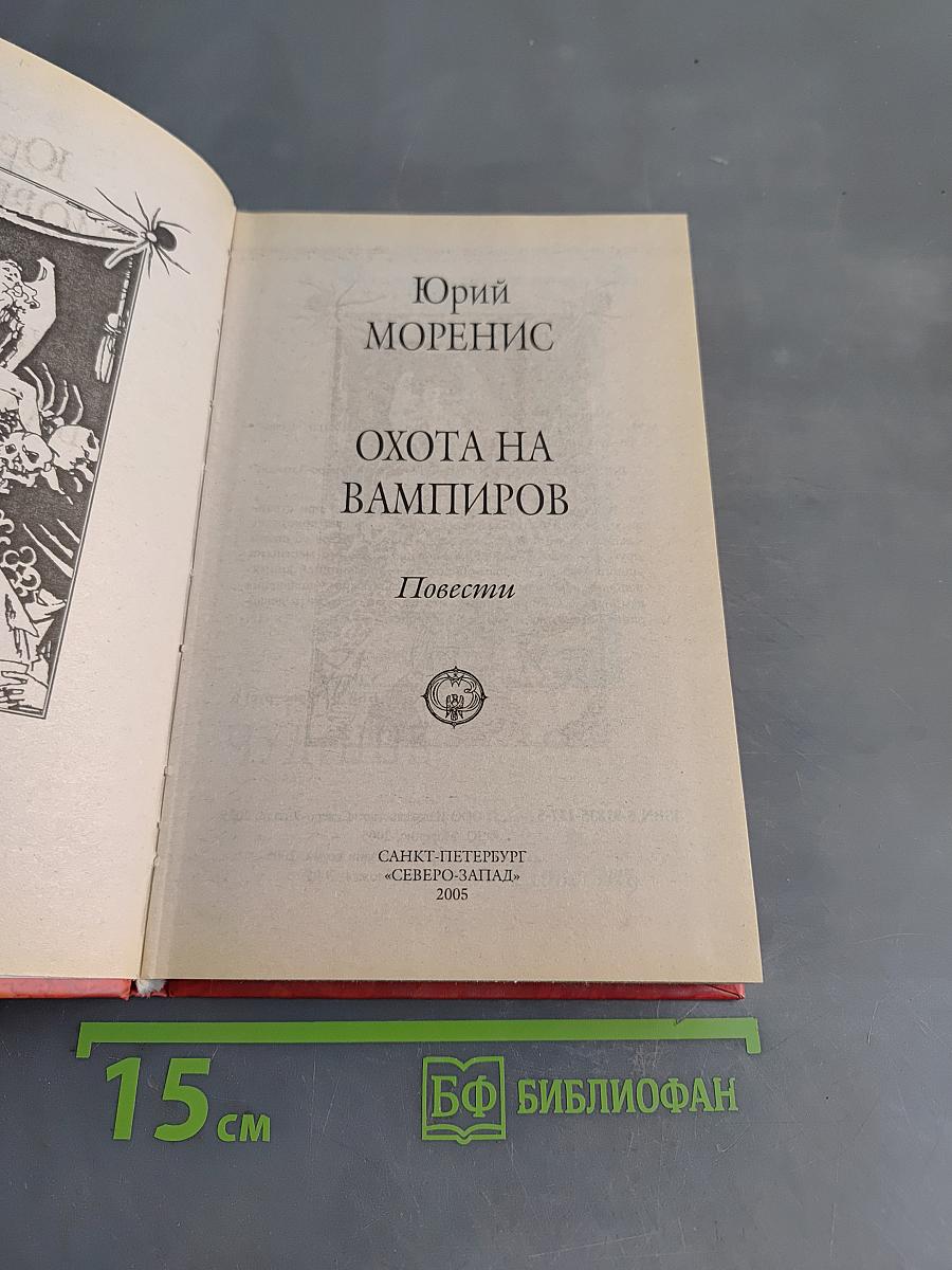 Охота на вампиров