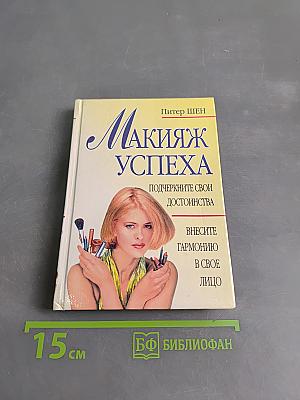 Макияж успеха