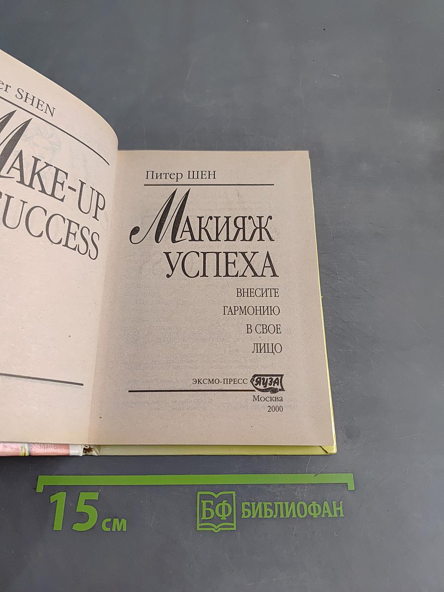 Макияж успеха