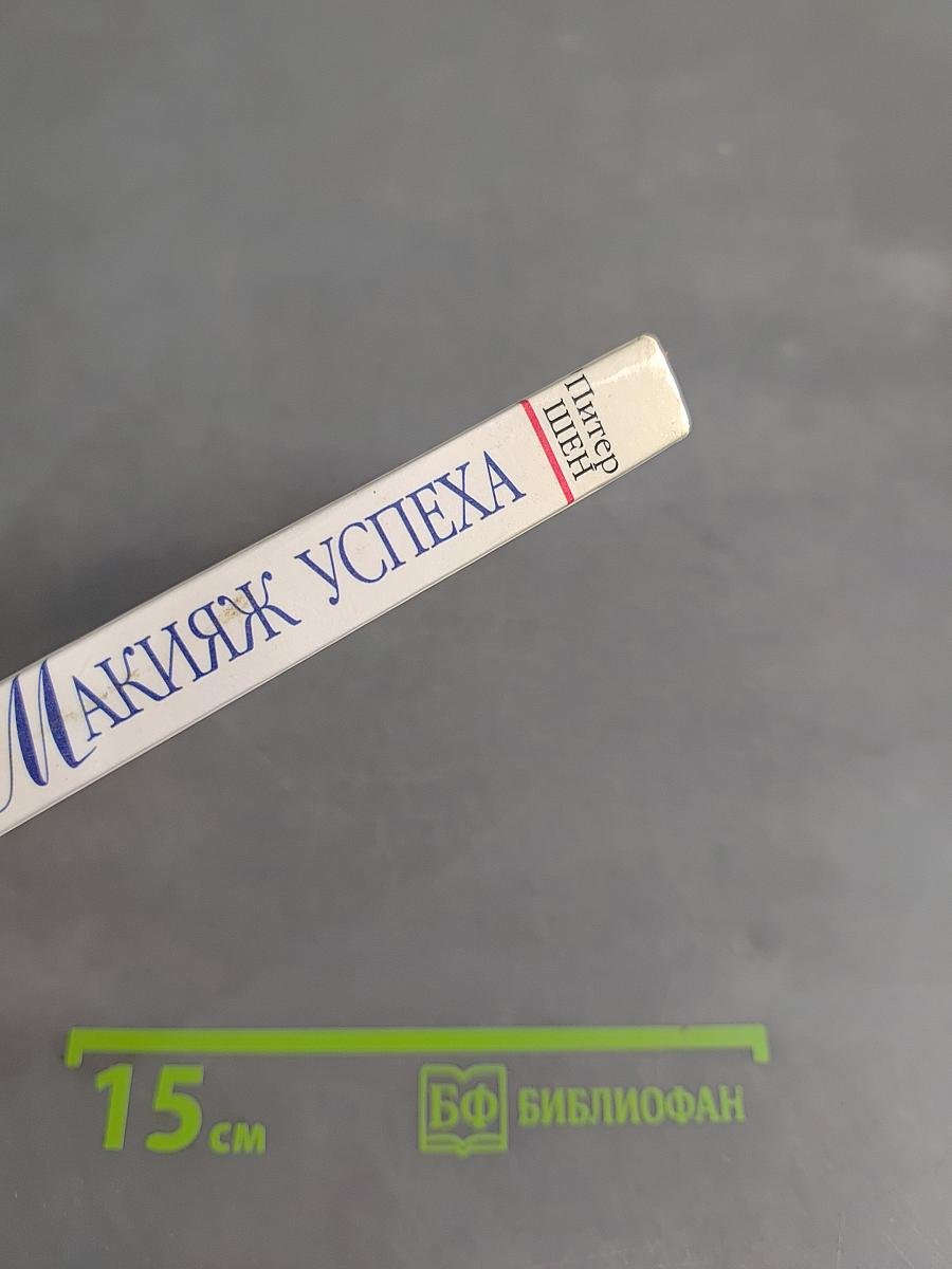 Макияж успеха