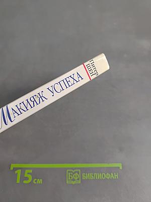 Макияж успеха