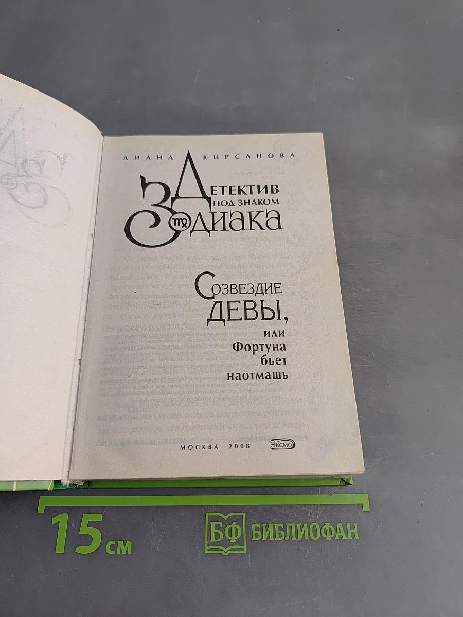 Детектив под знаком Зодиака. Созвездие Девы, или Фортуна бьет наотмашь