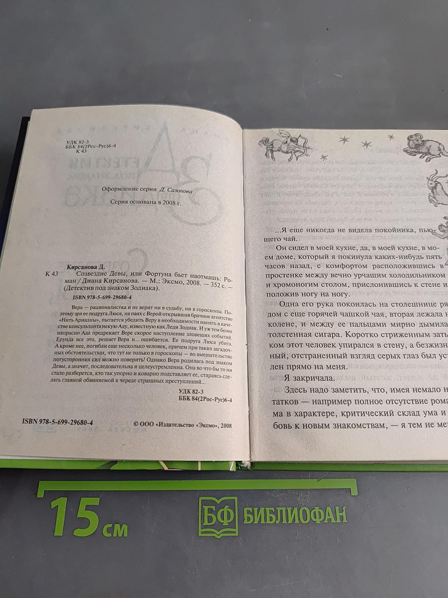 Детектив под знаком Зодиака. Созвездие Девы, или Фортуна бьет наотмашь