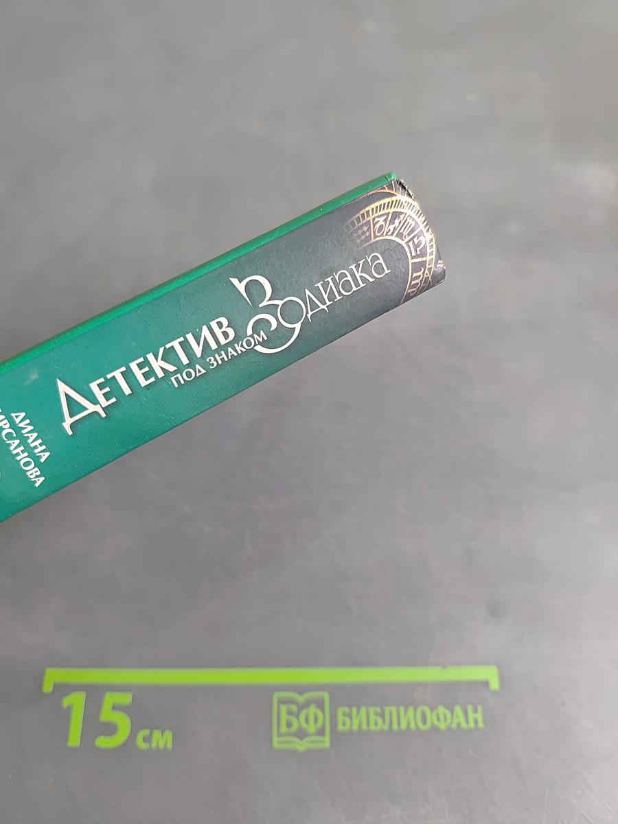 Детектив под знаком Зодиака. Созвездие Девы, или Фортуна бьет наотмашь