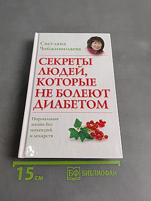 Секреты людей, которые не болеют диабетом
