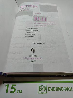 Алгебра и начала анализа, 10-11 классы