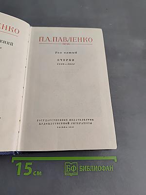 Очерки. Том пятый. 1930-1951