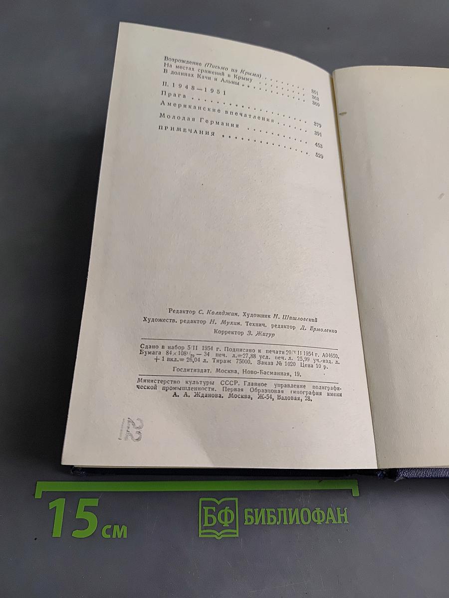 Очерки. Том пятый. 1930-1951