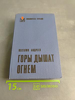 Горы дышат огнем