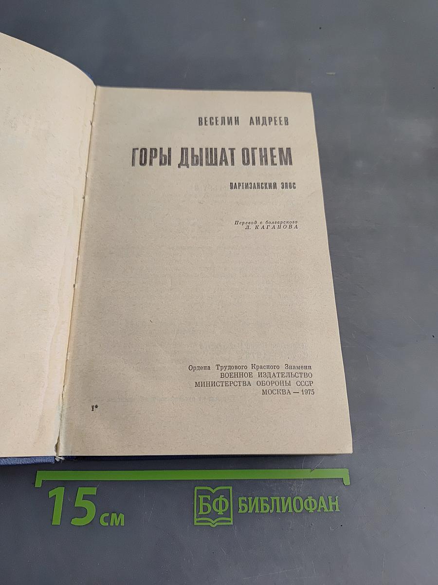 Горы дышат огнем
