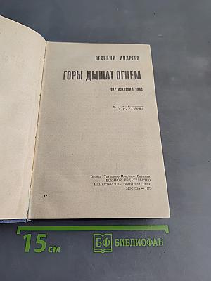Горы дышат огнем