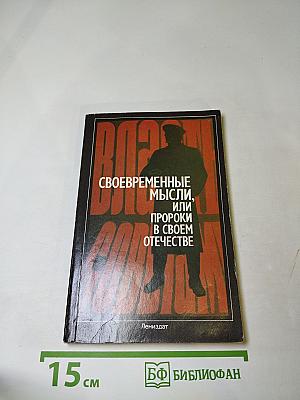Своевременные мысли, или Пророки в своем отечестве