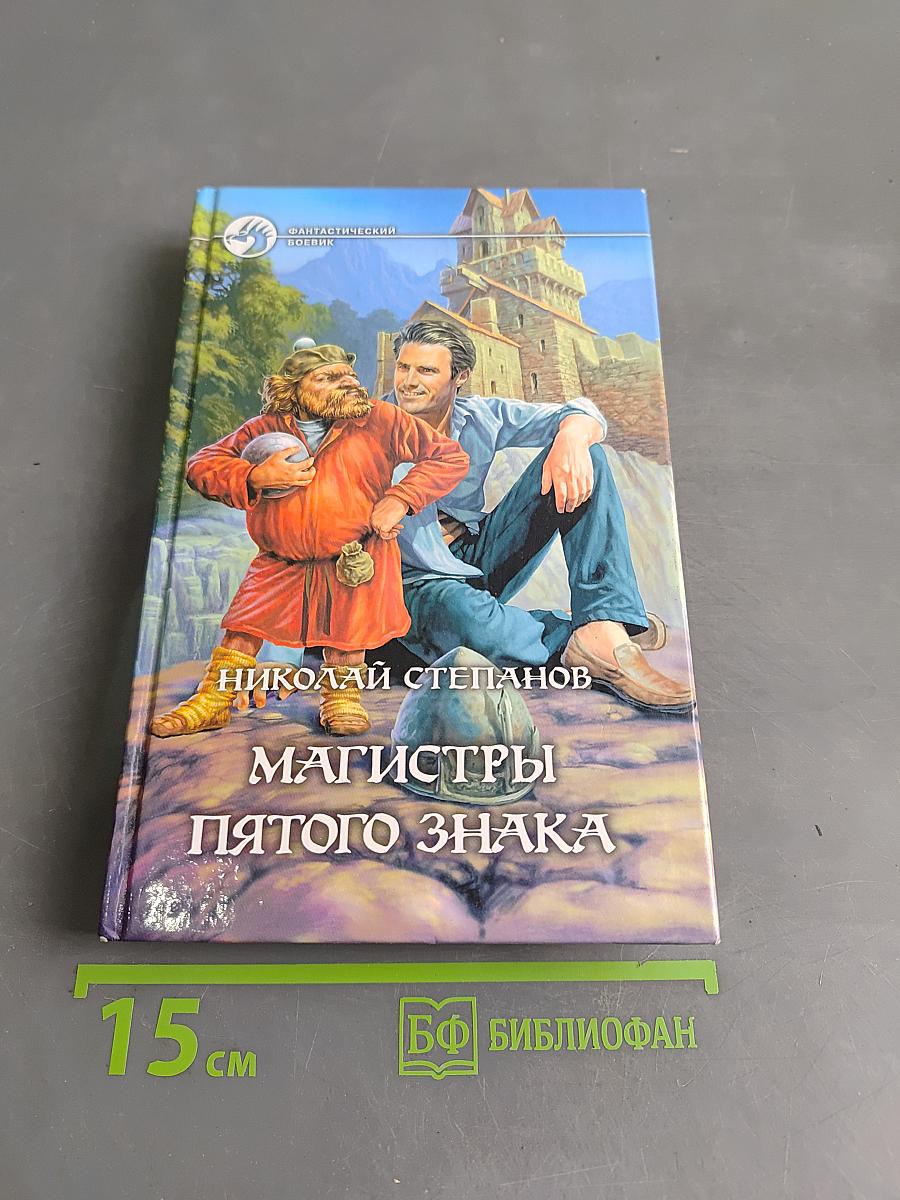 Магистры пятого знака