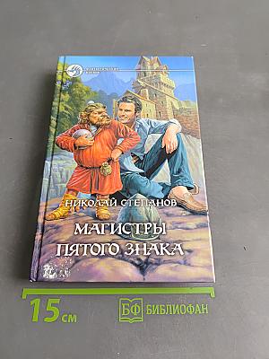 Магистры пятого знака