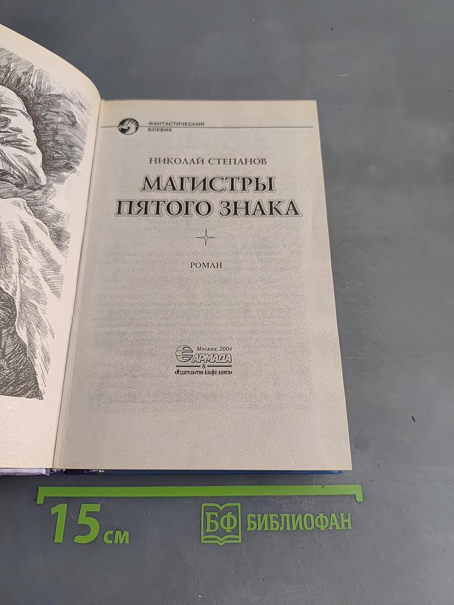 Магистры пятого знака