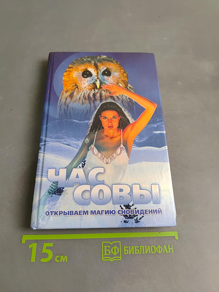 Час совы. Открываем магию сновидений