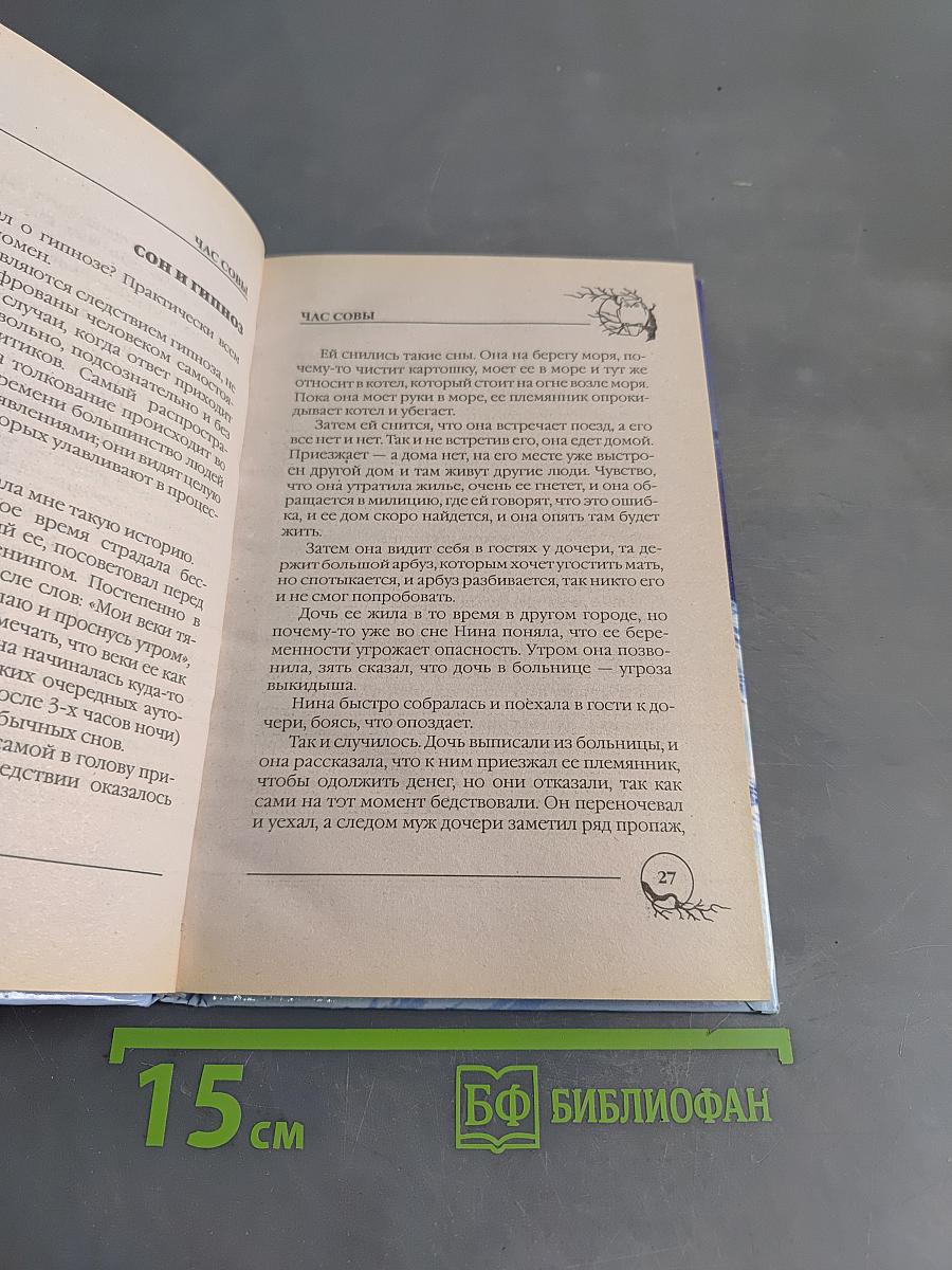 Час совы. Открываем магию сновидений